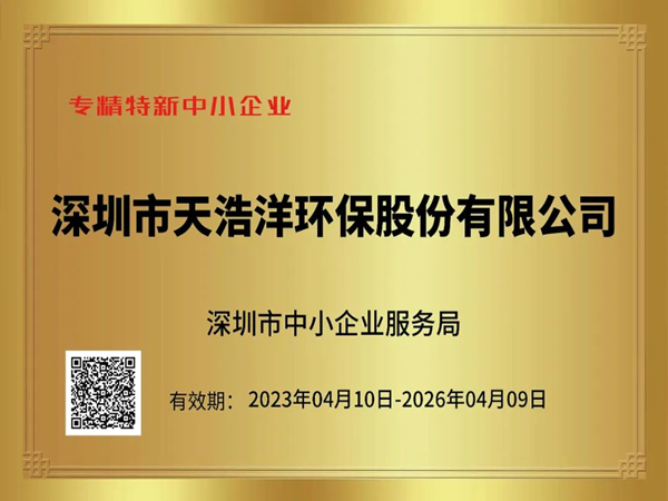 砥礪奮進(jìn)，再譜新篇——熱烈祝賀我司榮獲“專精特新”企業(yè)榮譽(yù)稱號(hào)！