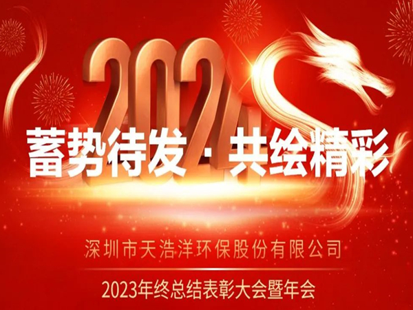天浩洋2023年度表彰大會(huì)暨年會(huì)圓滿舉辦！